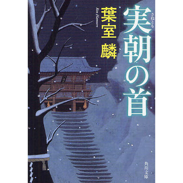 実朝の首