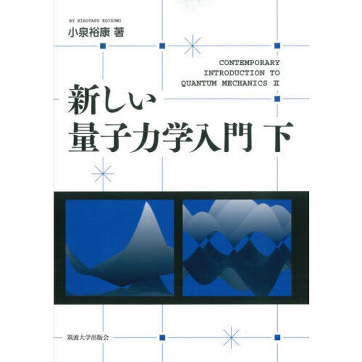 新しい量子力学入門　下