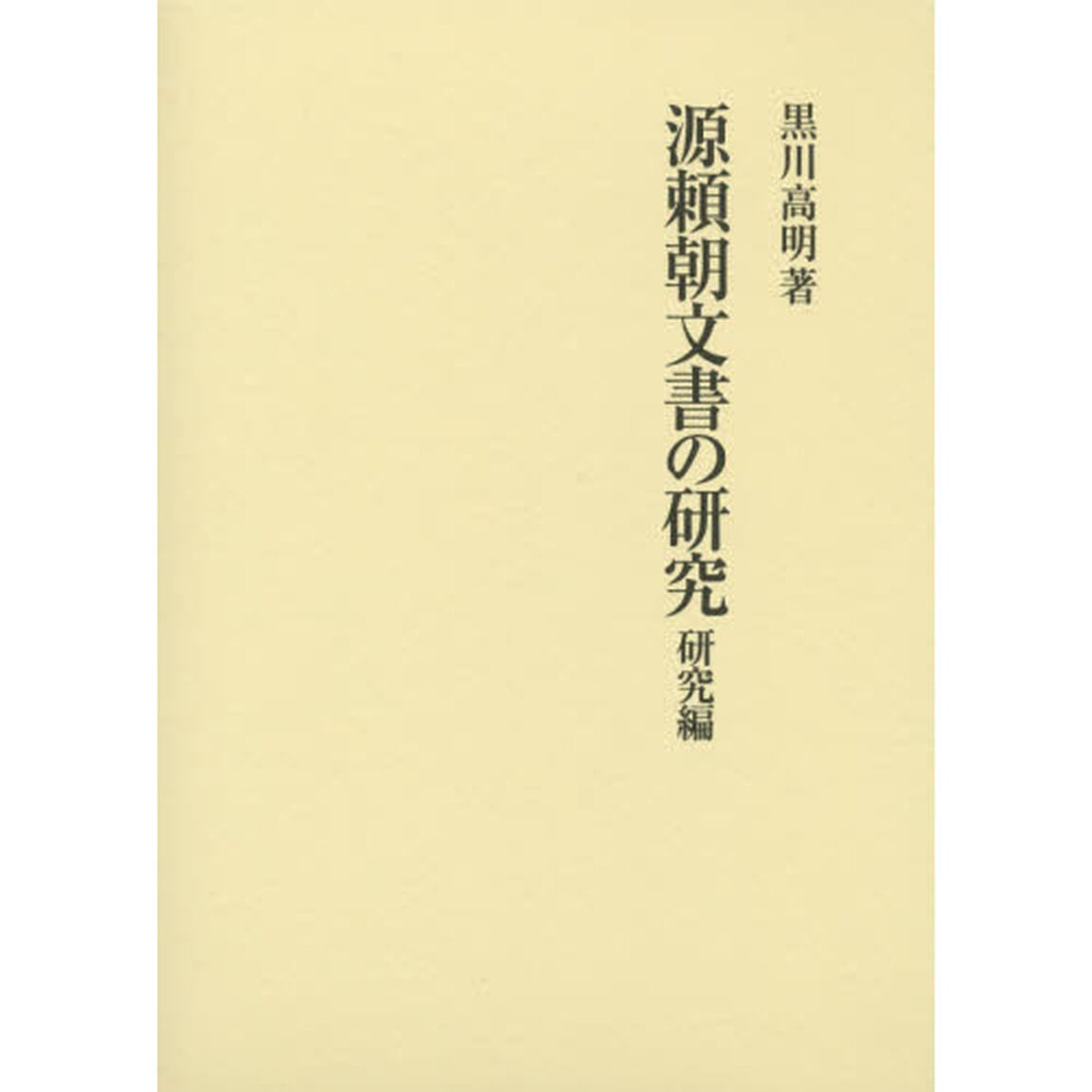 源頼朝文書の研究　研究編
