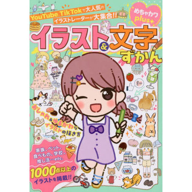 イラスト＆文字ずかん　めちゃカワｐｌｕｓ
