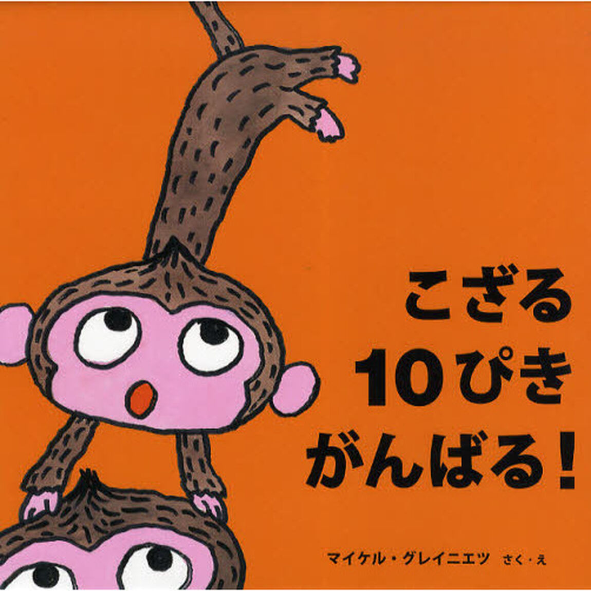 こざる１０ぴきがんばる！