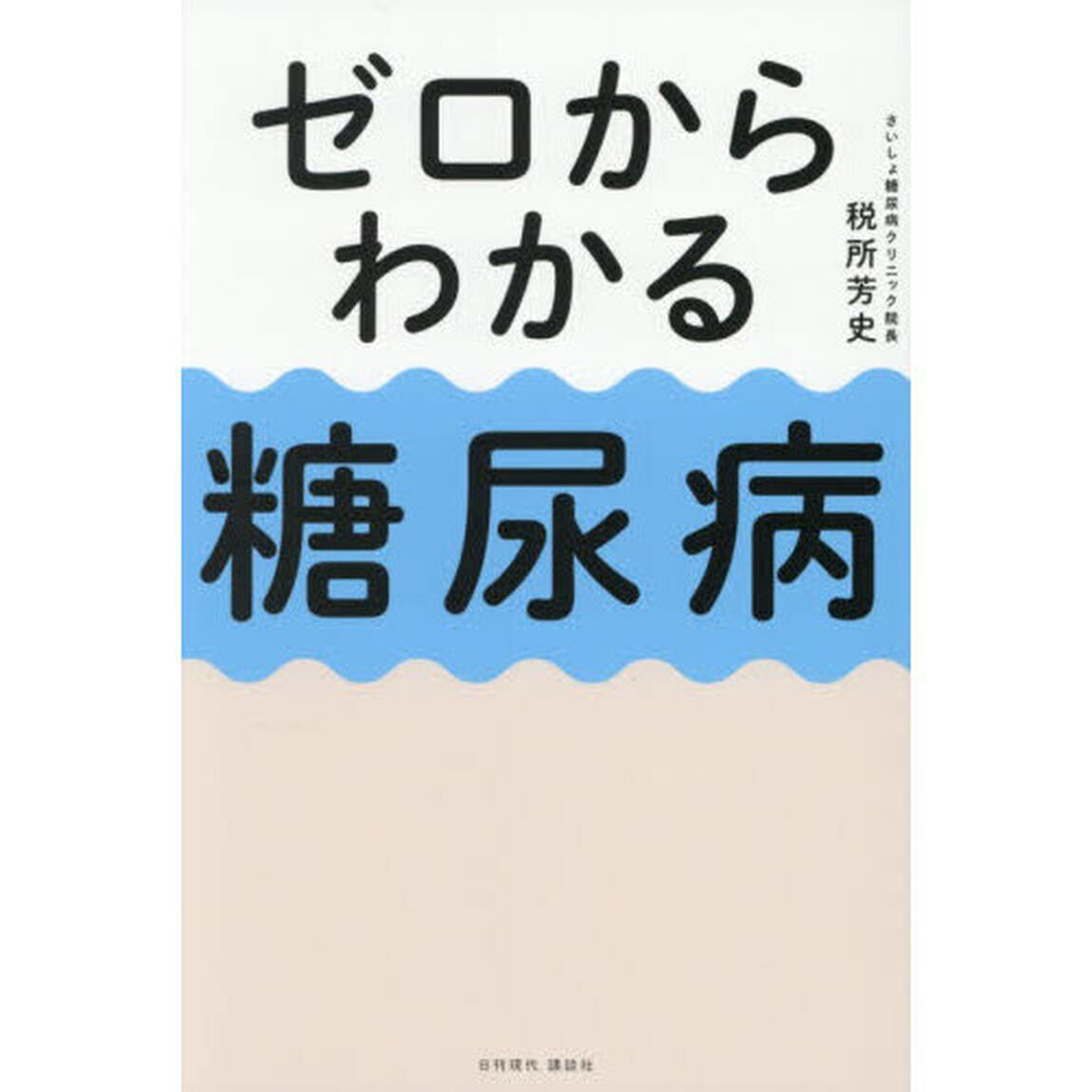 ゼロからわかる糖尿病