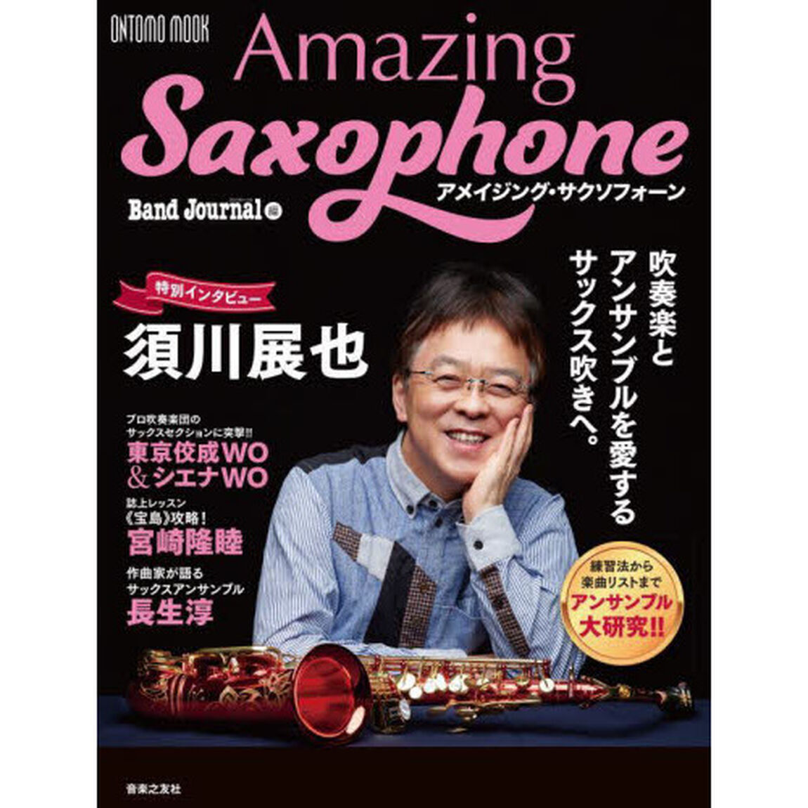 アメイジング・サクソフォーン　吹奏楽とアンサンブルを愛するサックス吹きへ。