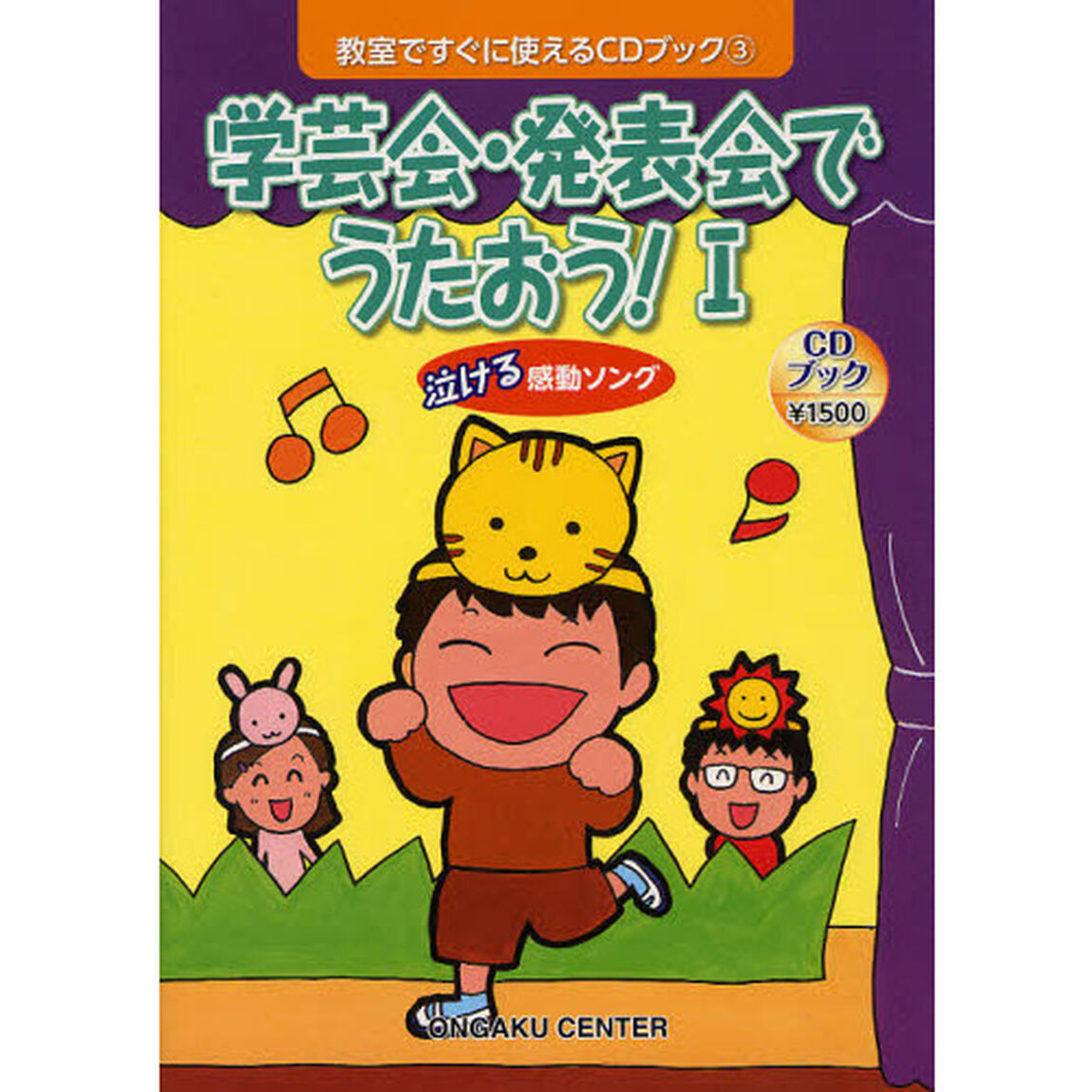 教室ですぐに使えるCDブック 3 学芸会・発表会でうたおう! I 泣ける感動ソング「泣ける感動ソング」