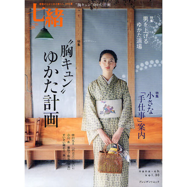 七緒　着物からはじまる暮らし　ｖｏｌ．３０「特集&ldquo;胸キュン&rdquo;ゆかた計画／小さな「手仕事」案内」