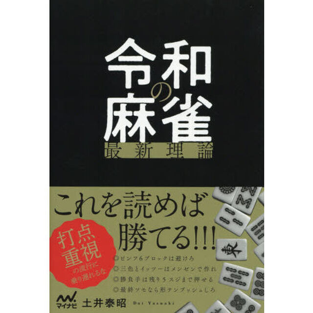 令和の麻雀最新理論