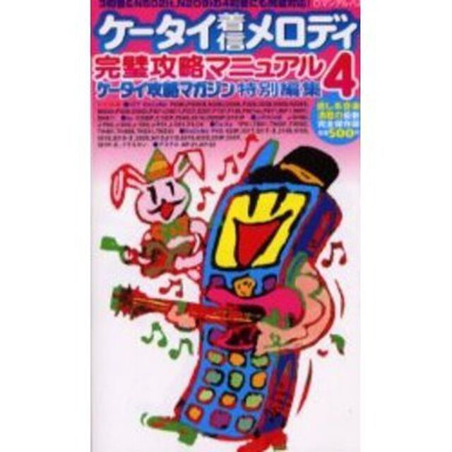 ケータイ着信メロディ完璧攻略マニュアル４