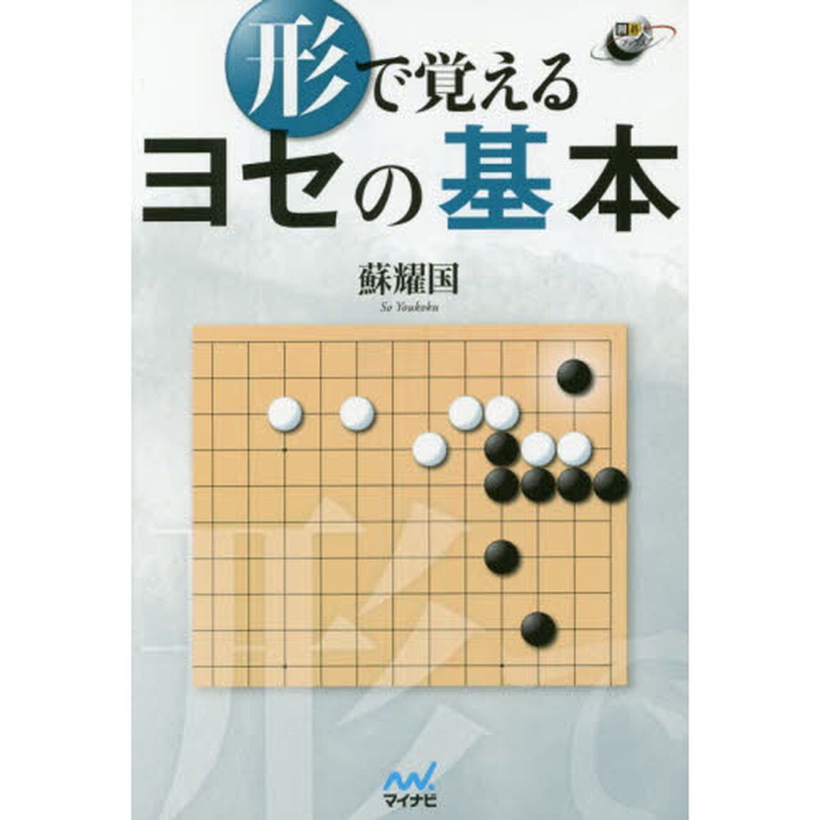 形で覚えるヨセの基本