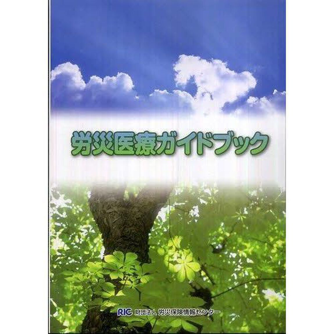 労災医療ガイドブック　〔２０１０〕改訂２版