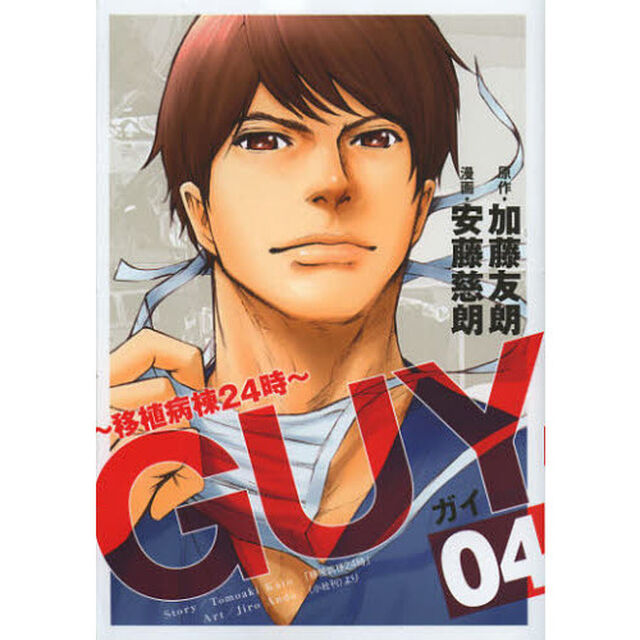 ＧＵＹ　移植病棟２４時　０４