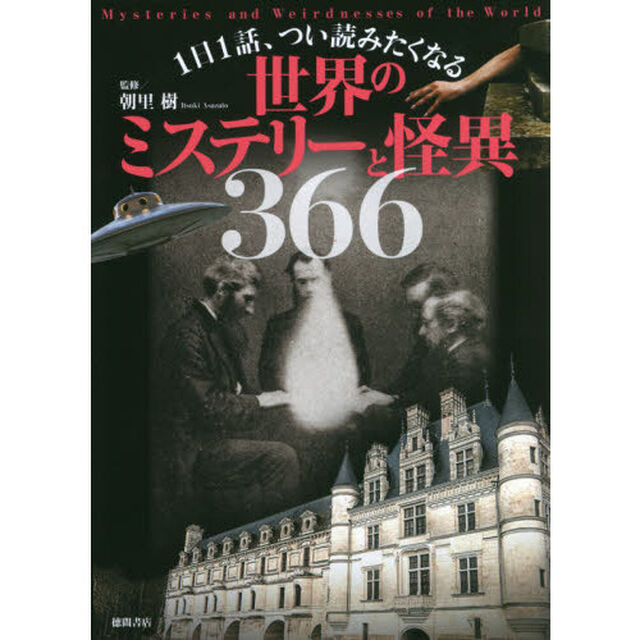 １日１話、つい読みたくなる世界のミステリーと怪異３６６