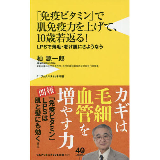 「免疫ビタミン」で肌免疫力を上げて、１０歳若返る！　ＬＰＳで薄毛・老け肌にさようなら