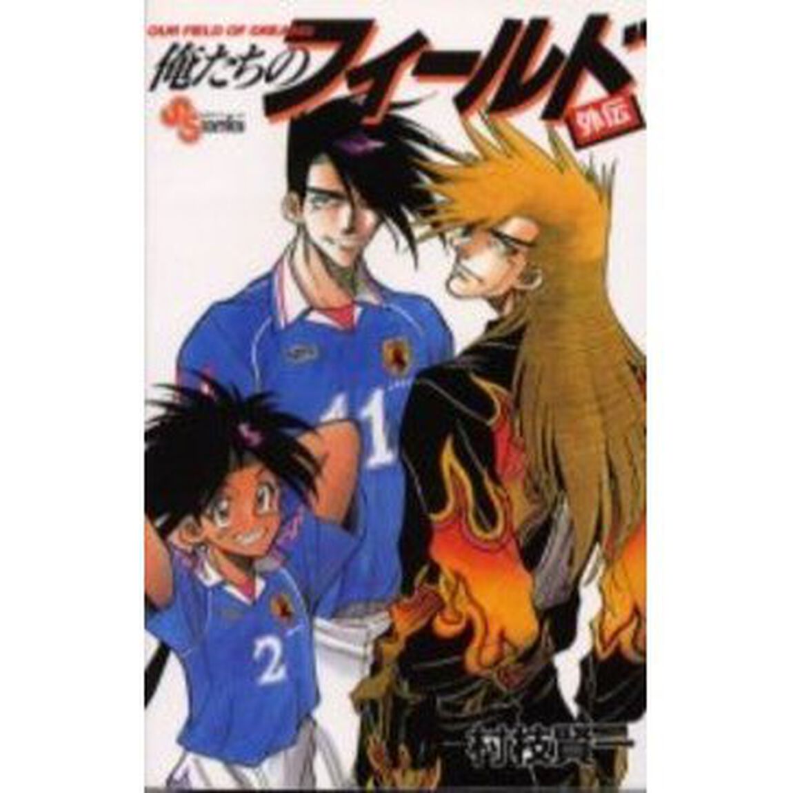 俺たちのフィールド　外伝