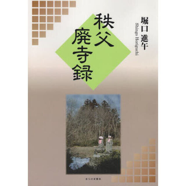 秩父廃寺録