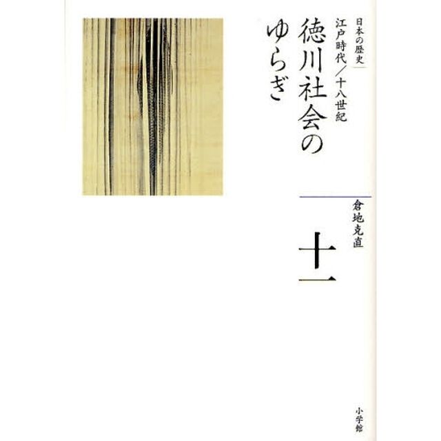 日本の歴史　１１「徳川社会のゆらぎ　江戸時代／十八世紀」