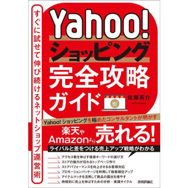 Ｙａｈｏｏ！ショッピング完全攻略ガイド　すぐに試せて伸び続けるネットショップ運営術