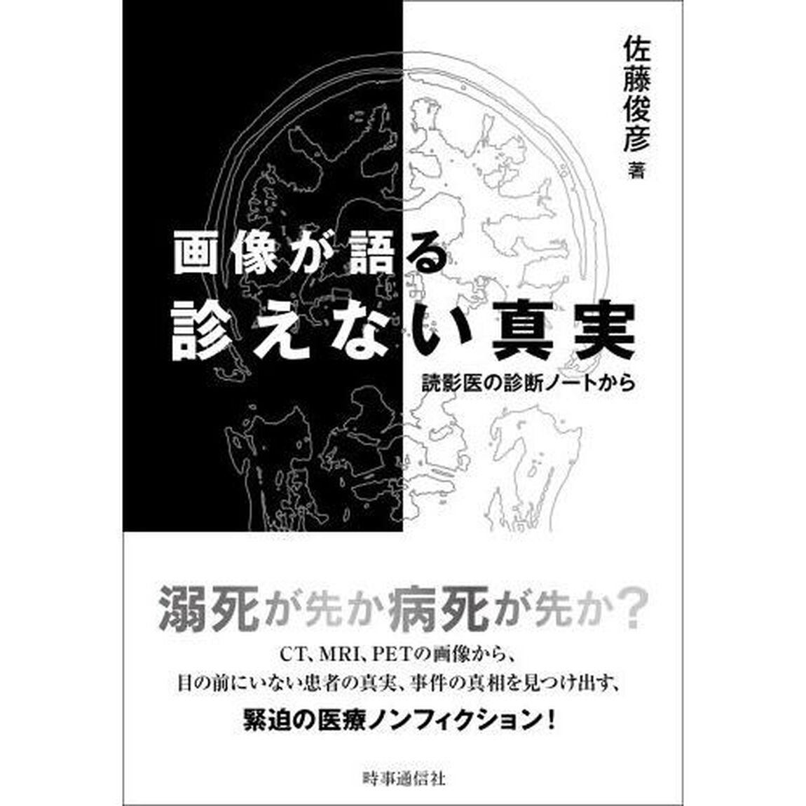 画像が語る診えない真実　読影医の診断ノートから