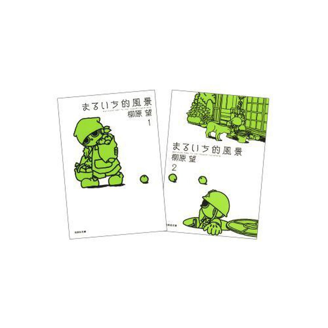 まるいち的風景　全２巻　完結セット