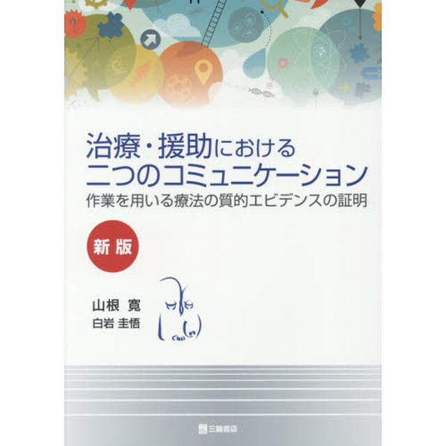 治療・援助における二つのコミュニケーション　作業を用いる療法の質的エビデンスの証明「新版」