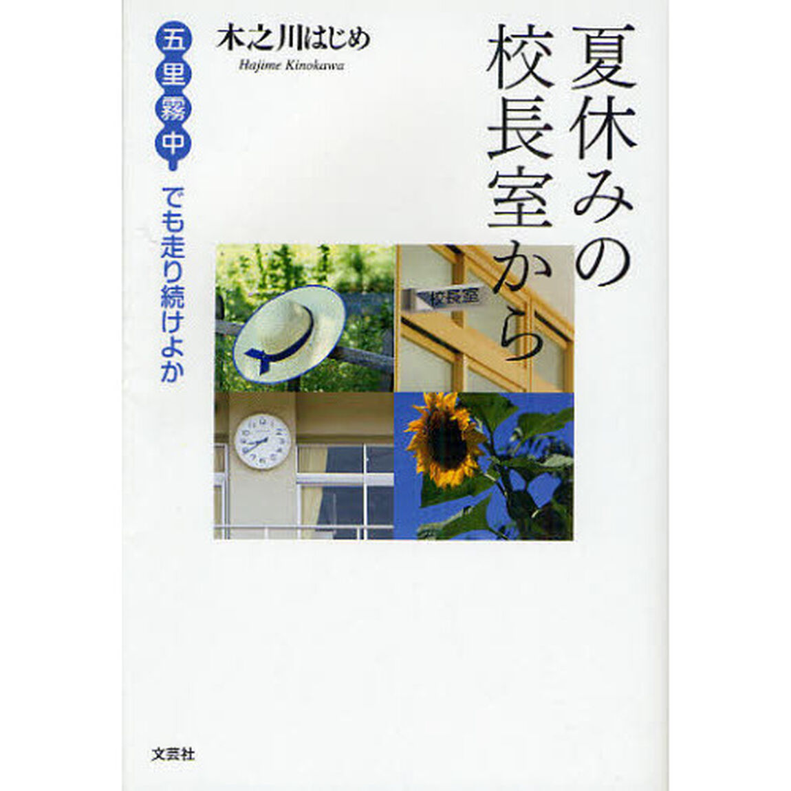 夏休みの校長室から　五里霧中でも走り続けよか