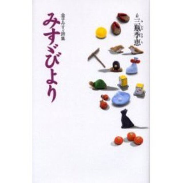 みすゞびより　金子みすゞ詩集