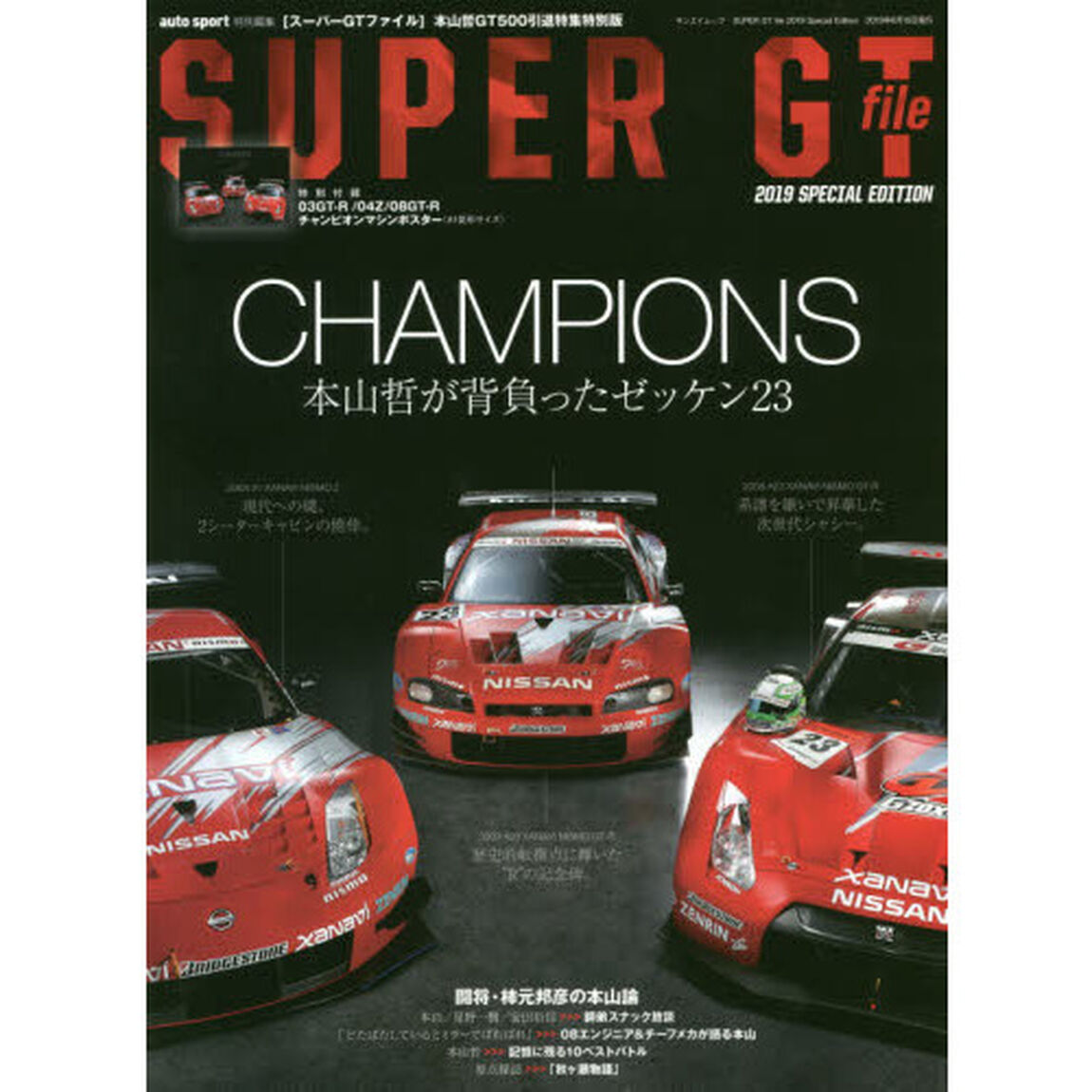 ＳＵＰＥＲ　ＧＴ　ｆｉｌｅ　２０１９　ＳＰＥＣＩＡＬ　ＥＤＩＴＩＯＮ「ＣＨＡＭＰＩＯＮＳ　本山哲が背負ったゼッケン２３」