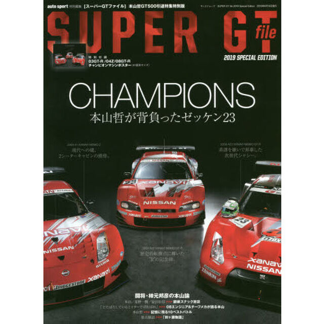 ＳＵＰＥＲ　ＧＴ　ｆｉｌｅ　２０１９　ＳＰＥＣＩＡＬ　ＥＤＩＴＩＯＮ「ＣＨＡＭＰＩＯＮＳ　本山哲が背負ったゼッケン２３」