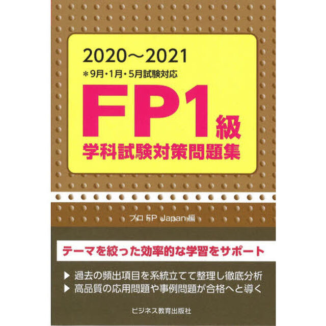 ＦＰ１級学科試験対策問題集　２０２０〜２０２１