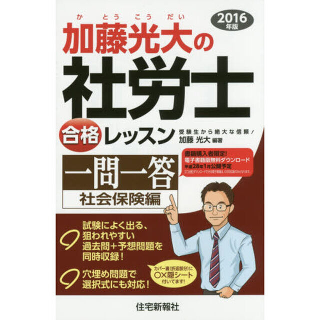 加藤光大の社労士合格レッスン一問一答　２０１６年版社会保険編