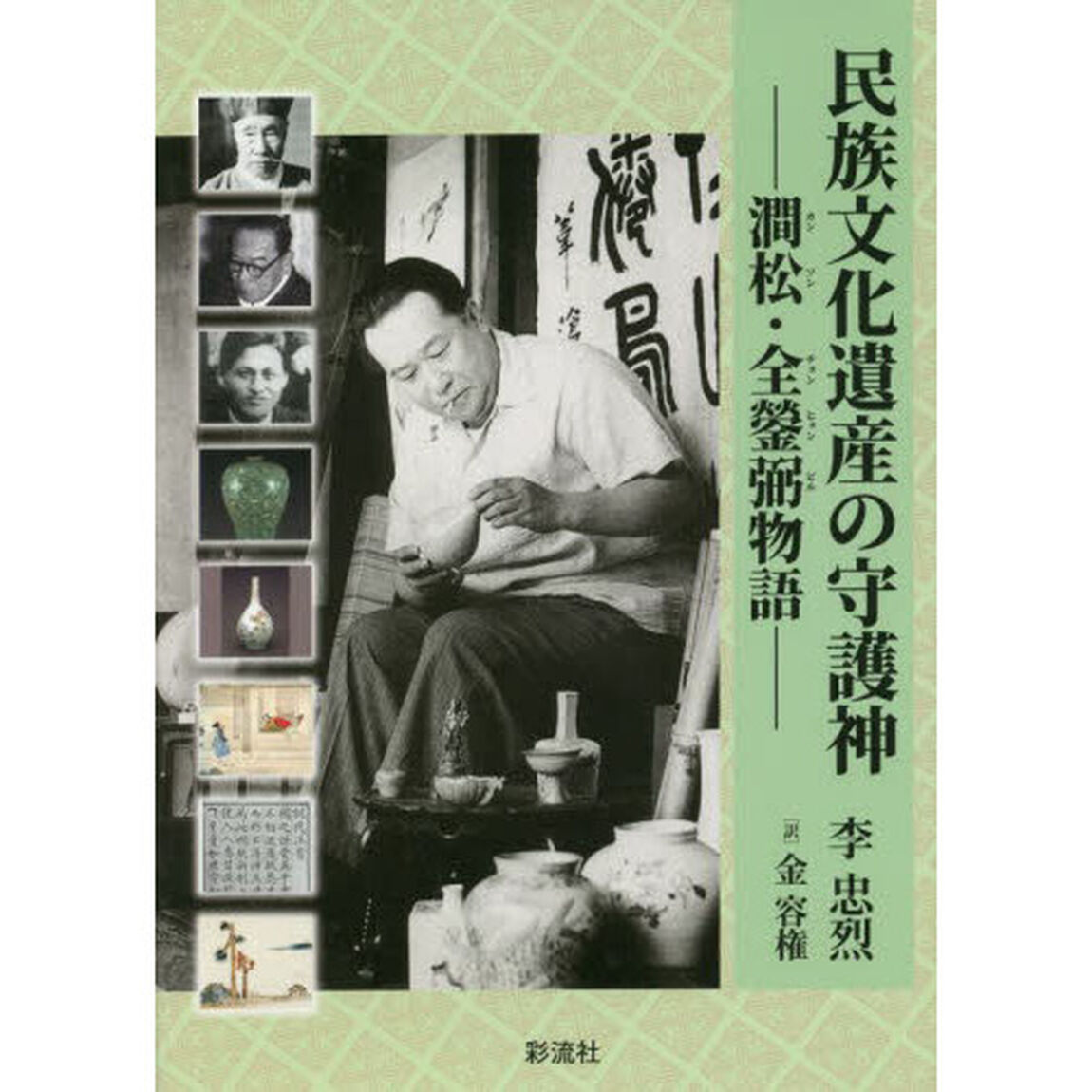民族文化遺産の守護神　澗松・全【ヒョン】弼物語