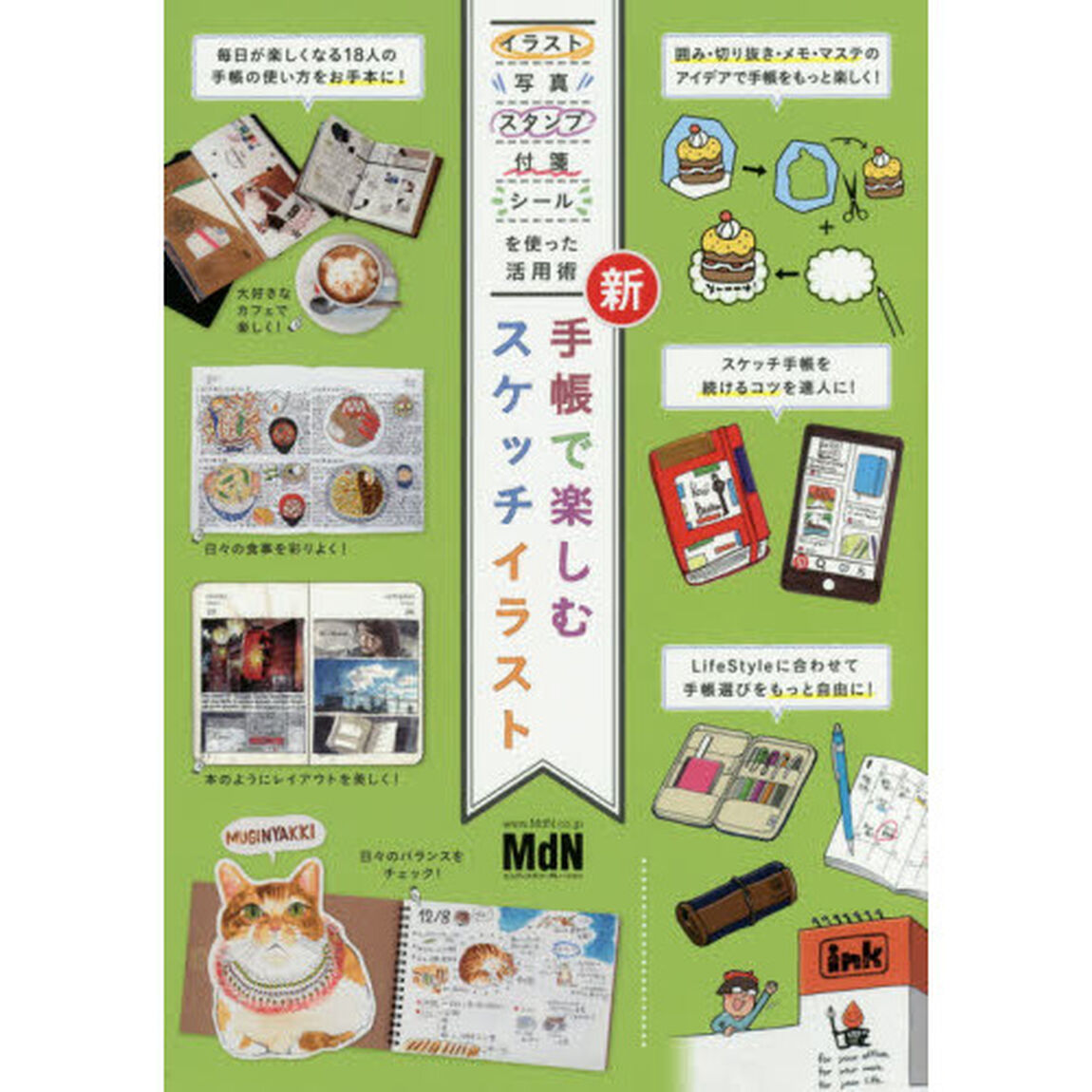 新手帳で楽しむスケッチイラスト　イラスト・写真・スタンプ・付箋・シールを使った活用術