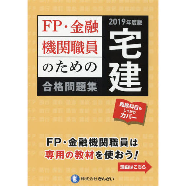 ＦＰ・金融機関職員のための宅建合格問題集　２０１９年度版