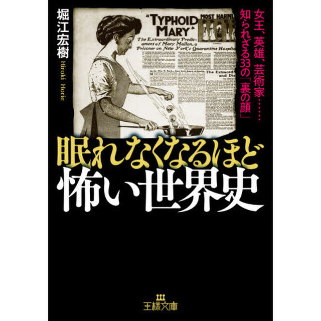 眠れなくなるほど怖い世界史