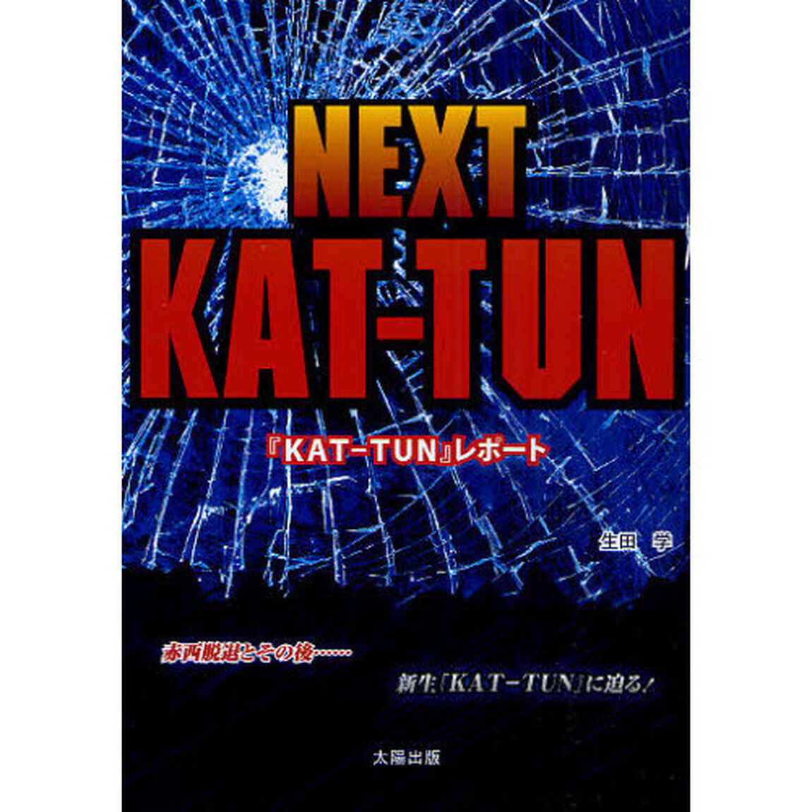 ＮＥＸＴ　ＫＡＴ－ＴＵＮ　『ＫＡＴ－ＴＵＮ』レポート　赤西脱退とその後&hellip;&hellip;新生『ＫＡＴ－ＴＵＮ』に迫る！
