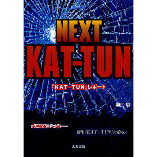 ＮＥＸＴ　ＫＡＴ－ＴＵＮ　『ＫＡＴ－ＴＵＮ』レポート　赤西脱退とその後&hellip;&hellip;新生『ＫＡＴ－ＴＵＮ』に迫る！