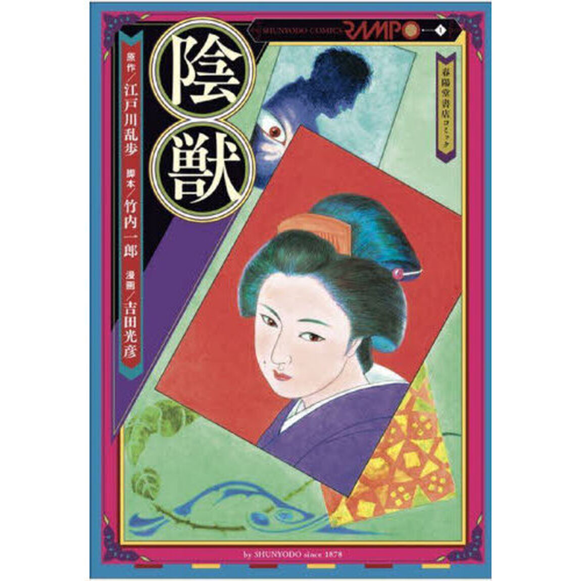 陰獣