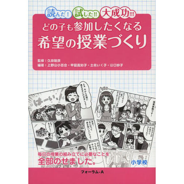 どの子も参加したくなる希望の授業づくり　小学校　読んだ！試した！！大成功！！！