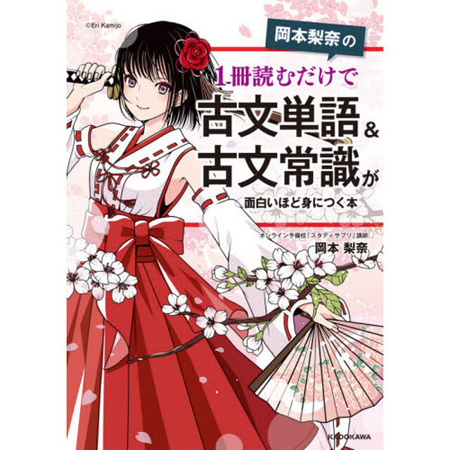 岡本梨奈の１冊読むだけで古文単語＆古文常識が面白いほど身につく本