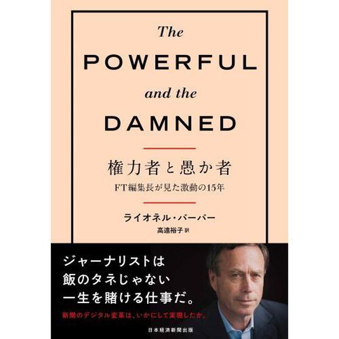 権力者と愚か者　ＦＴ編集長が見た激動の１５年
