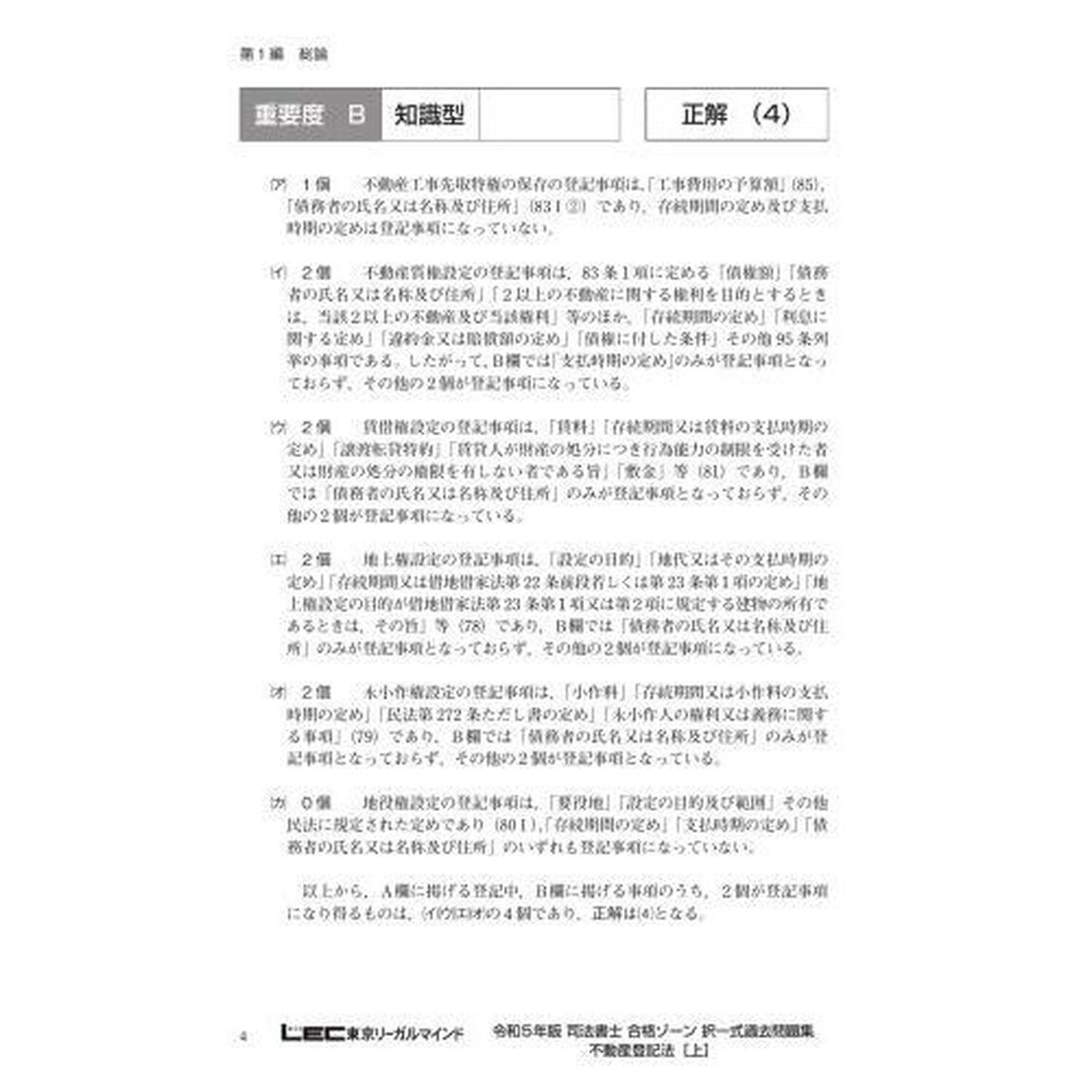 司法書士合格ゾーン択一式過去問題集　令和５年版４「不動産登記法　上」
