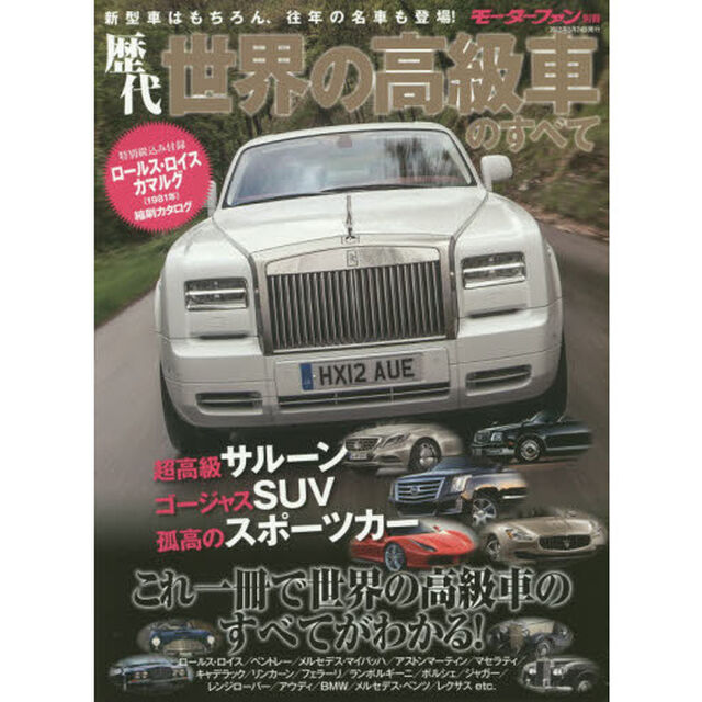 歴代世界の高級車のすべて　新型はもちろん、往年の名車も登場！