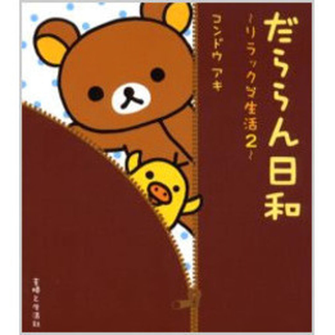 だららん日和