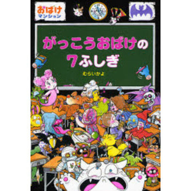 がっこうおばけの７ふしぎ