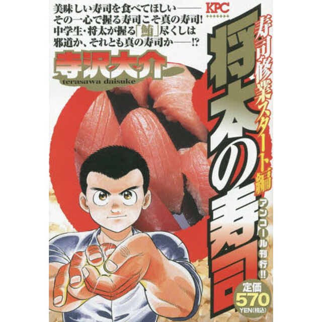 将太の寿司　寿司修行スタート編