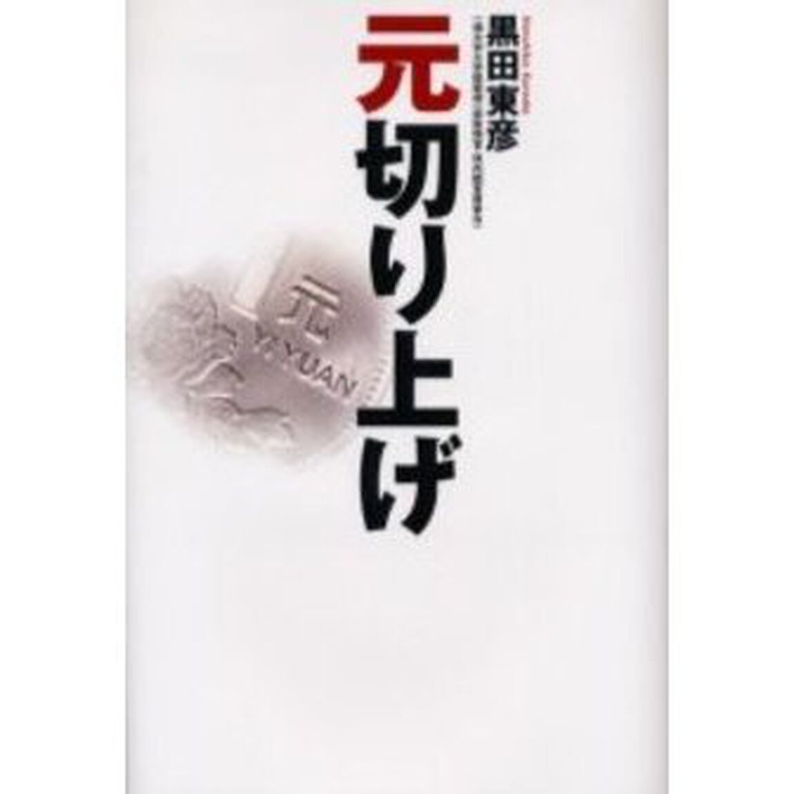 元切り上げ