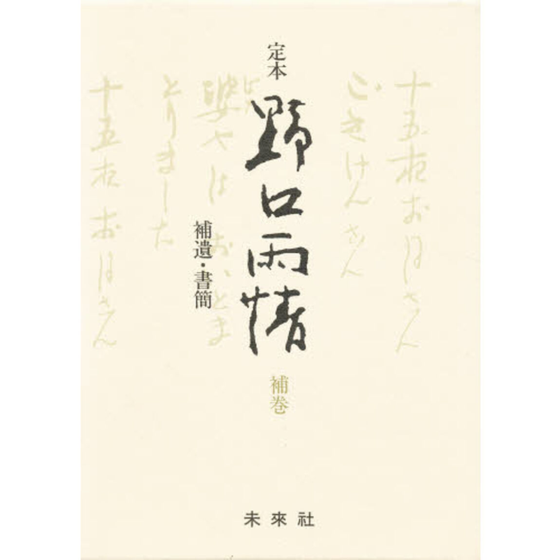 定本野口雨情　補巻「補遺・書簡」