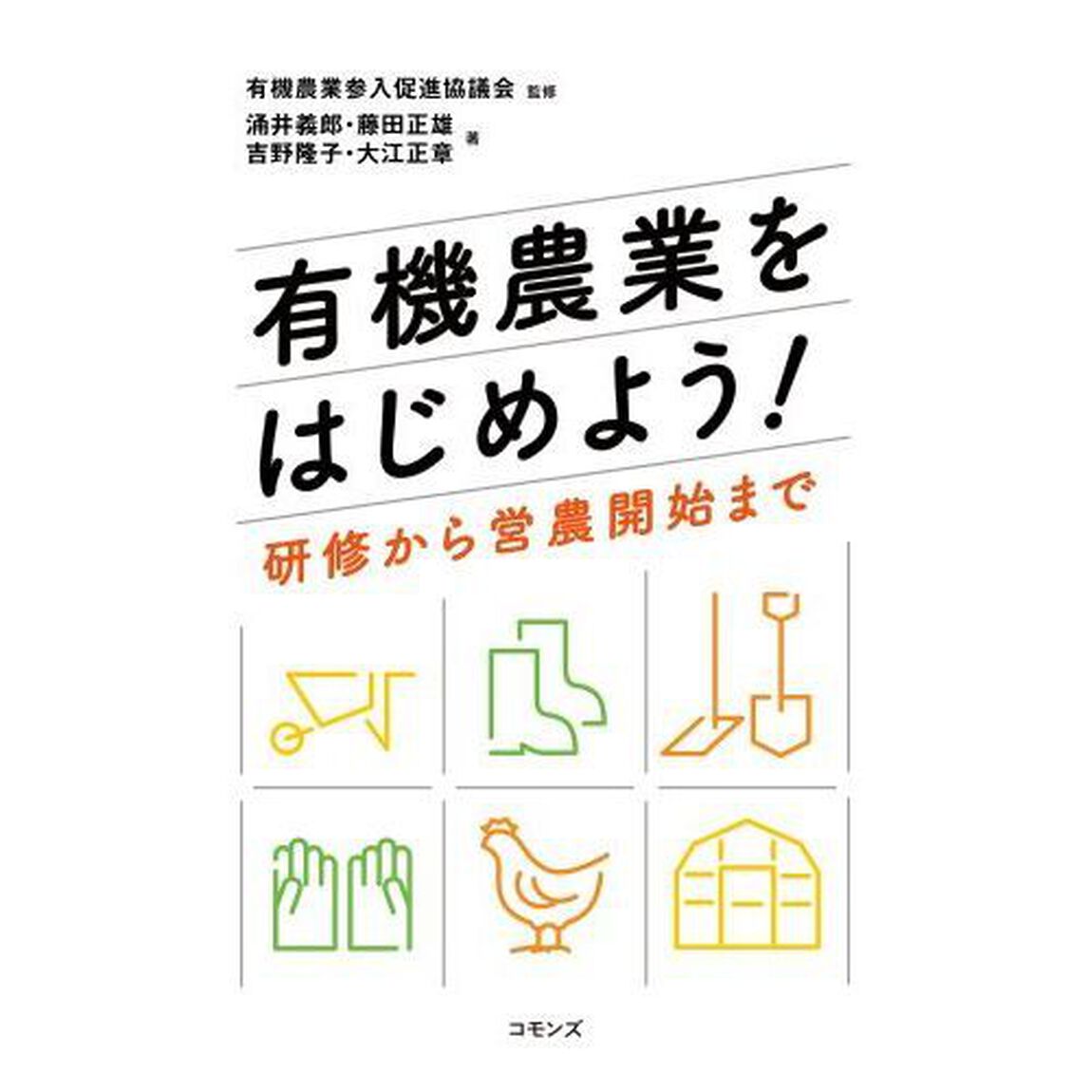 有機農業をはじめよう！　研修から営農開始まで