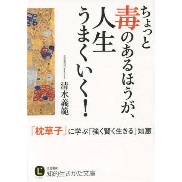 ちょっと毒のあるほうが、人生うまくいく！