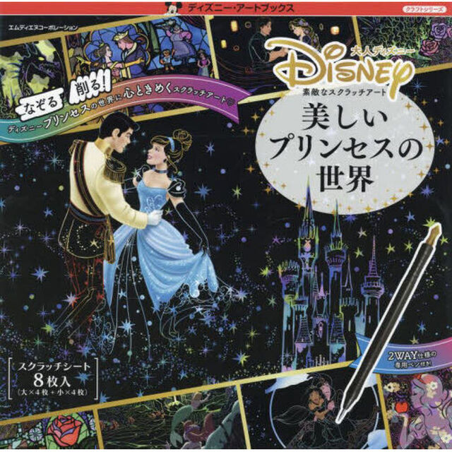 素敵なスクラッチアート　美しいプリンセス