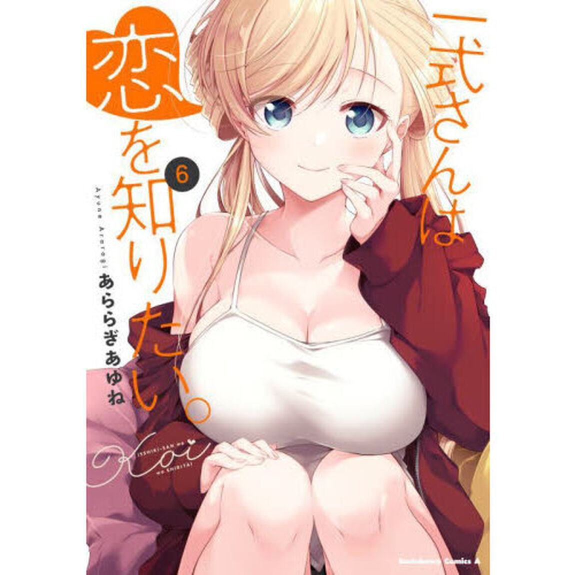 一式さんは恋を知りたい。　６